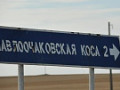 Павлоочаковская и Должанская коса.